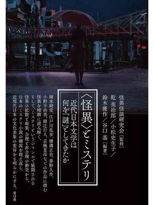 cover image of 〈怪異〉とミステリ　近代日本文学は何を「謎」としてきたか